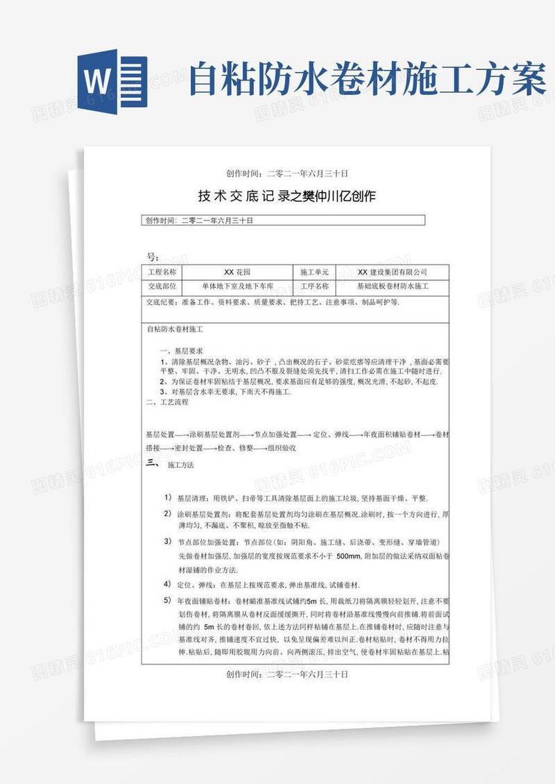 自粘防水卷材施工技术交底