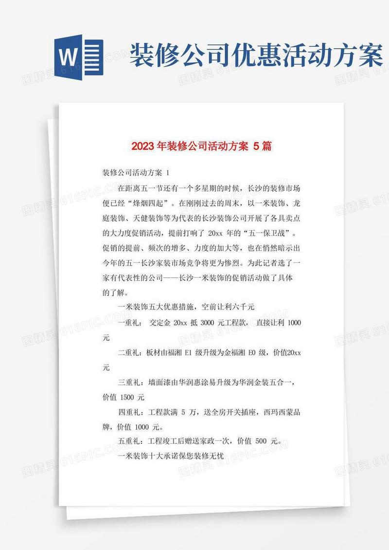 2023年装修公司活动方案5篇