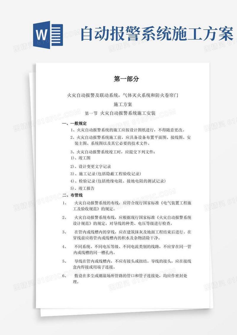火灾自动报警及联动系统,气体灭火系统和防火卷帘门施工方案
