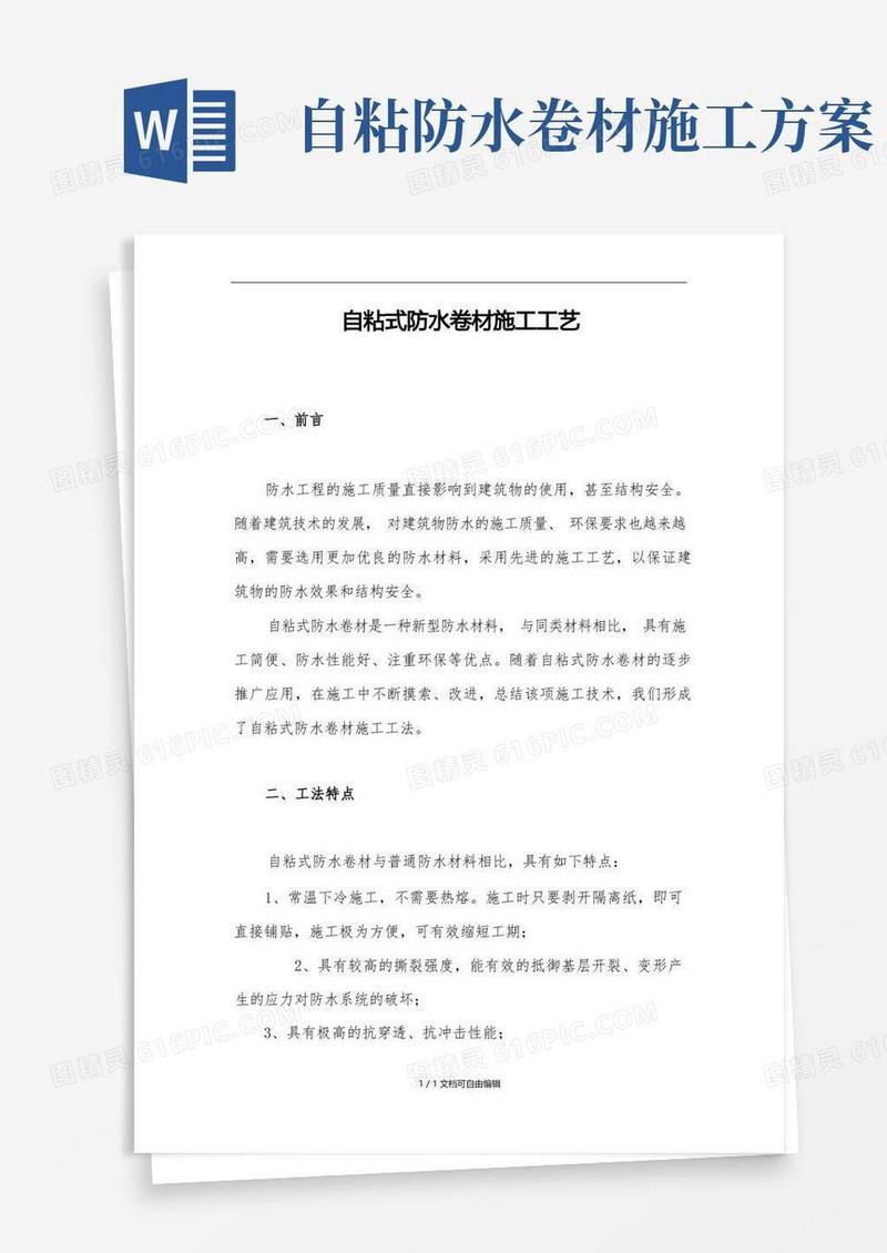 自粘式防水卷材施工工艺