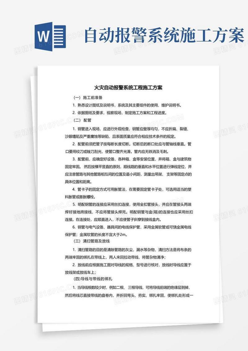 火灾自动报警系统工程施工方案