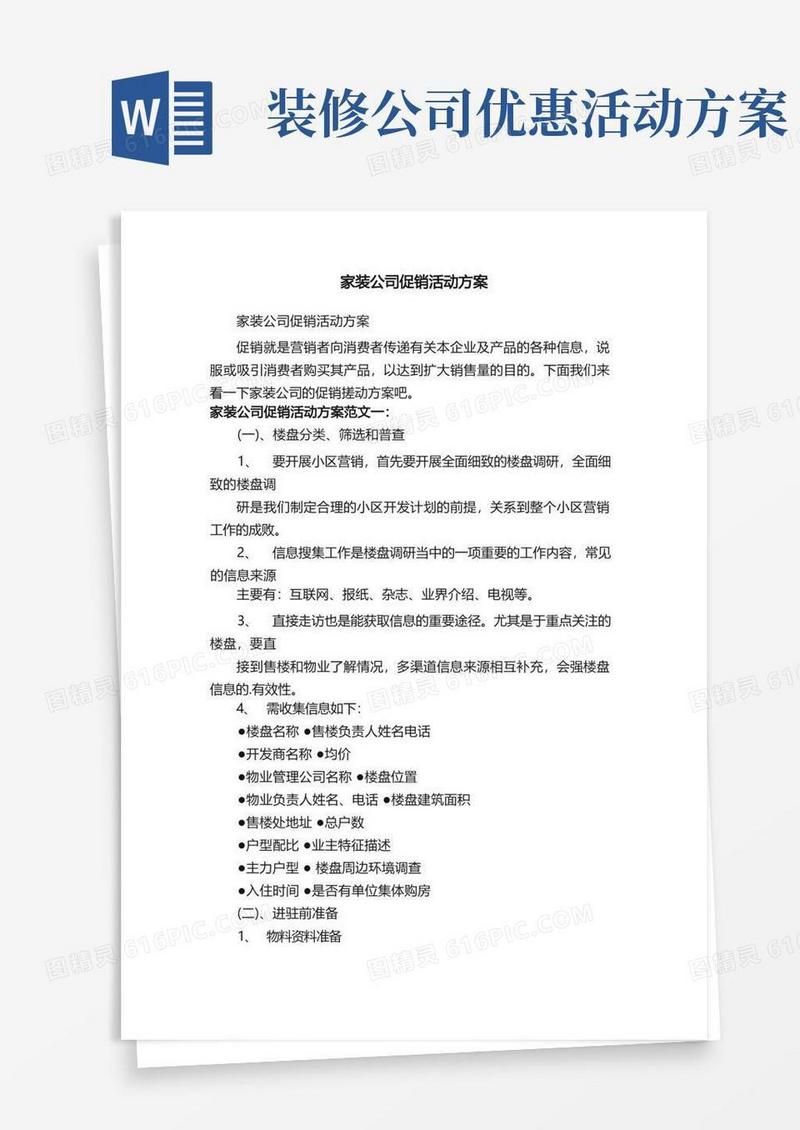 家装公司促销活动方案