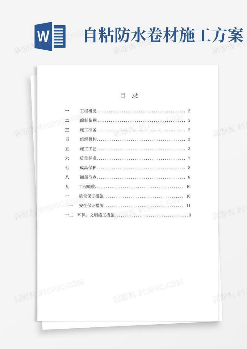 自粘卷材防水施工方案