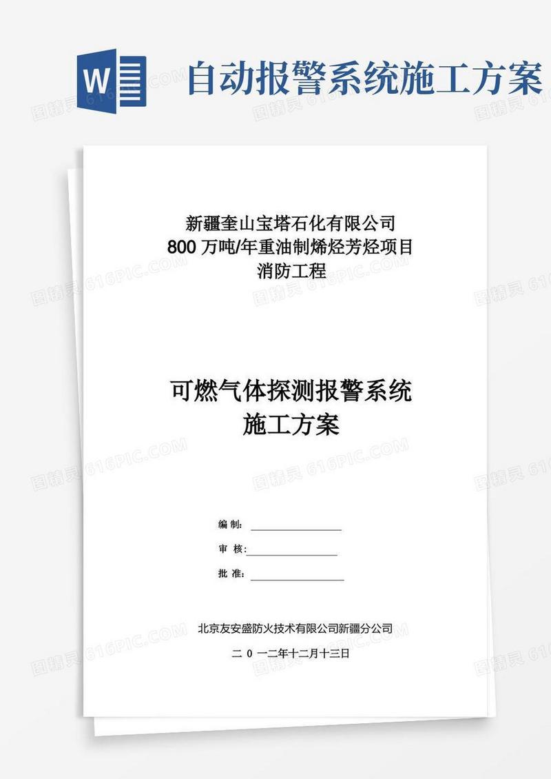 可燃气体探测报警系统施工方案