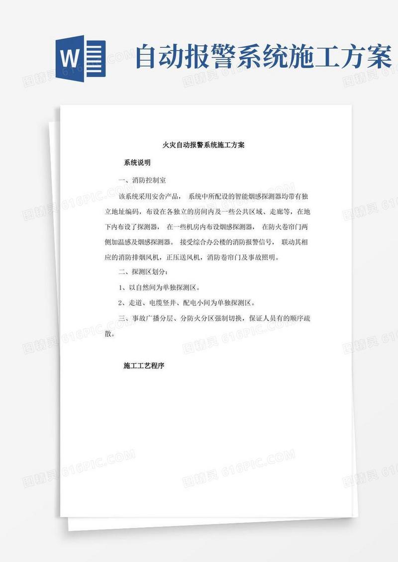 火灾自动报警系统施工方案