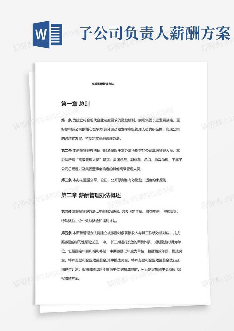 高管薪酬管理办法