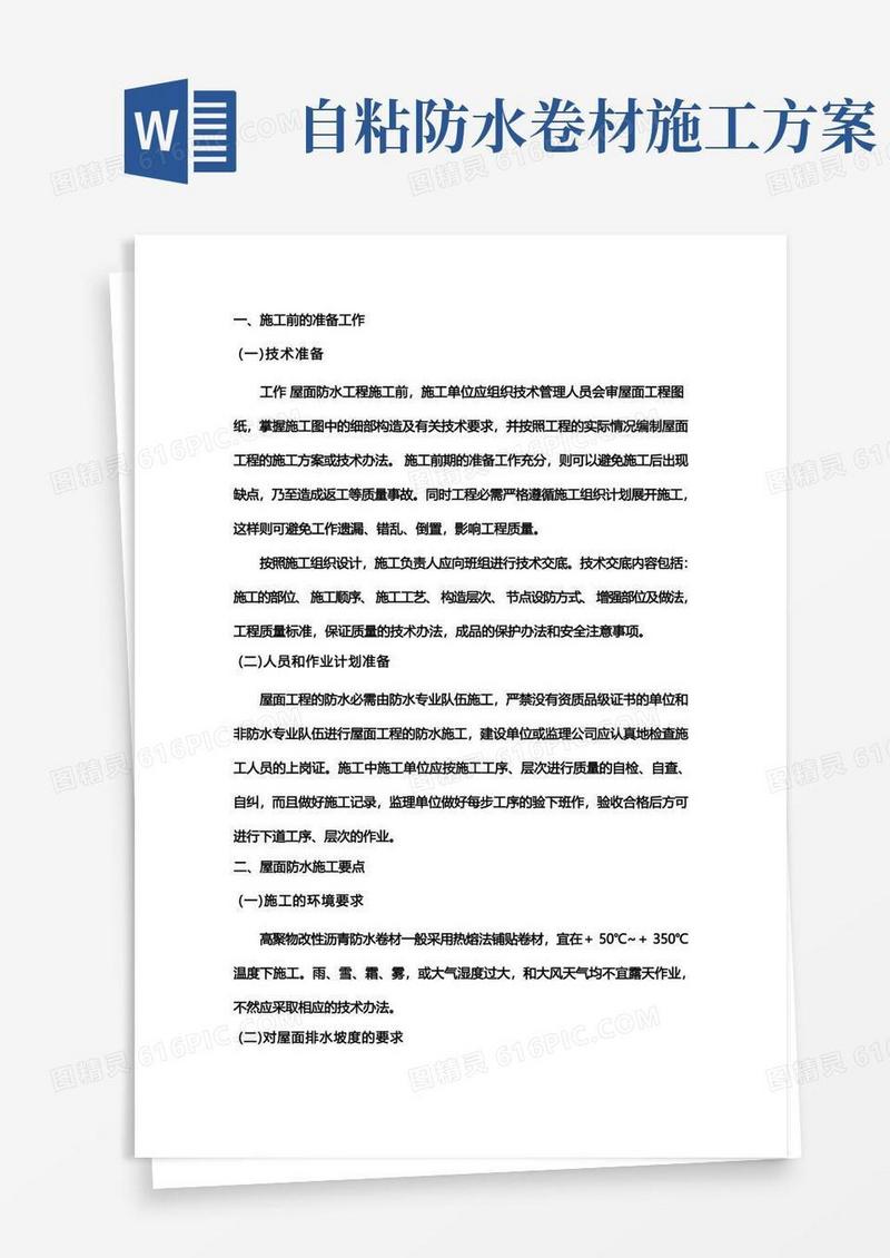 卷材防水施工工艺