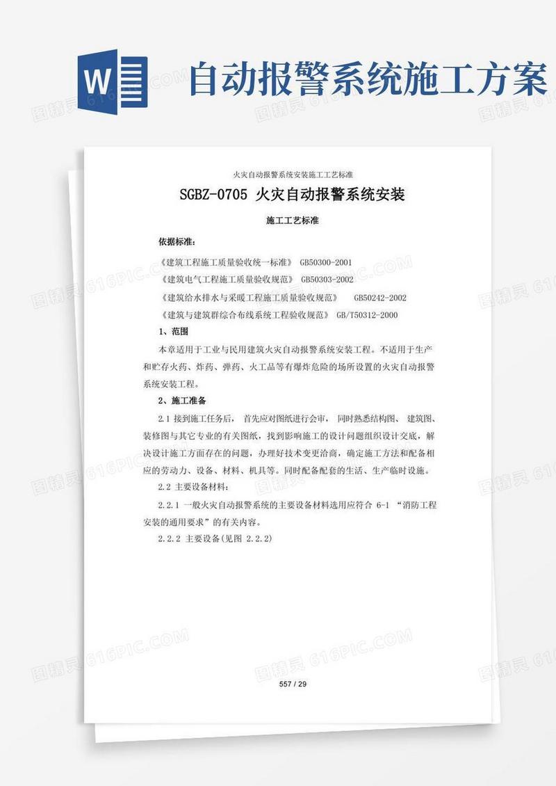 火灾自动报警系统安装施工工艺标准