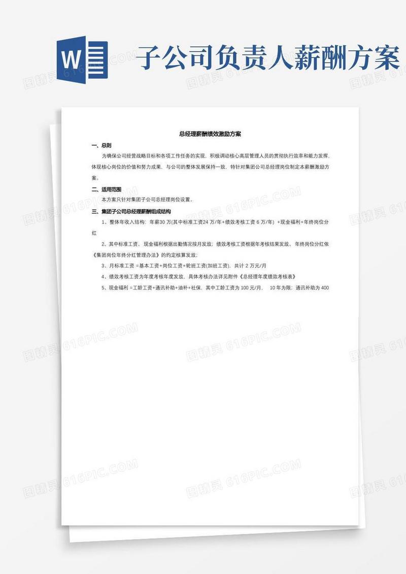 总经理薪酬绩效激励方案