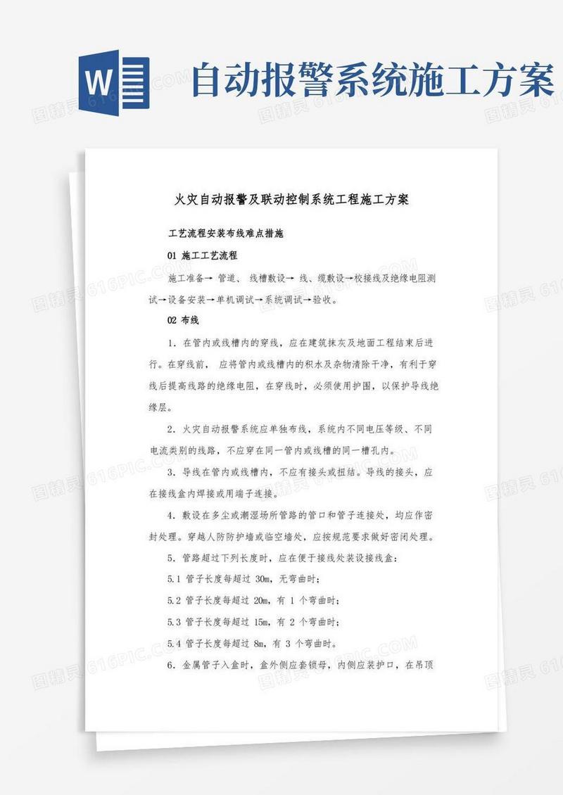 火灾自动报警及联动控制系统工程施工方案
