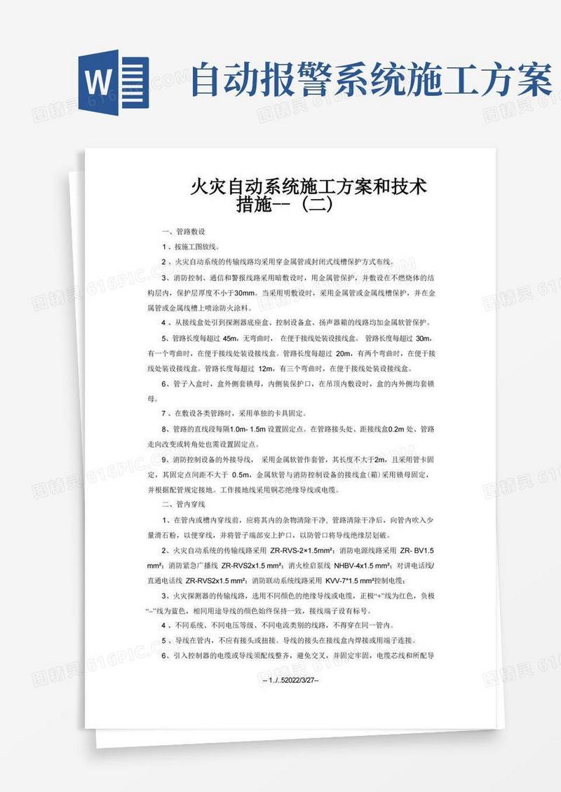 火灾自动报警系统施工方案和技术措施