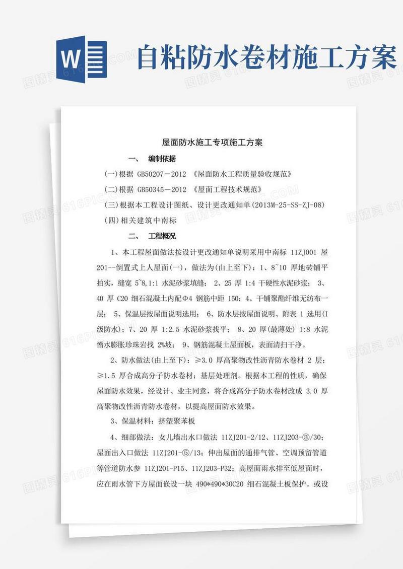屋面自粘防水卷材施工方案