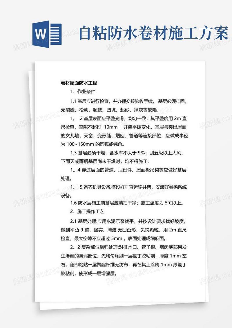 屋面防水工程卷材施工方案
