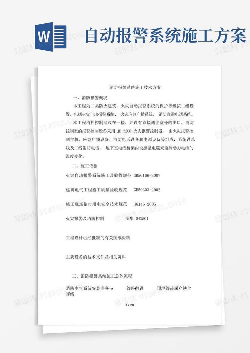 消防报警系统施工技术方案