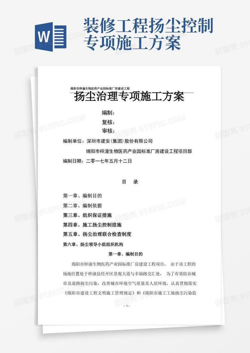 扬尘管控专项施工方案