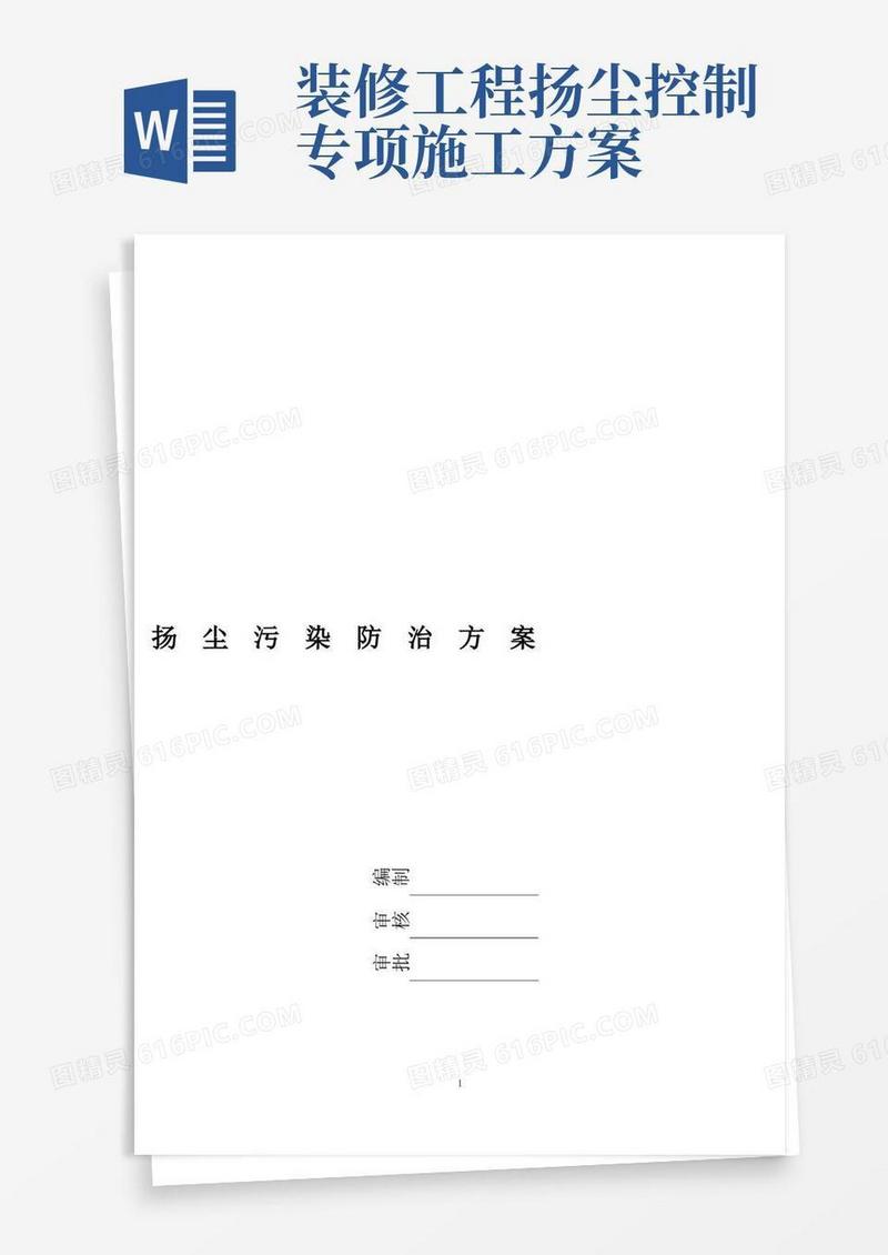 扬尘防控措施专项施工方案