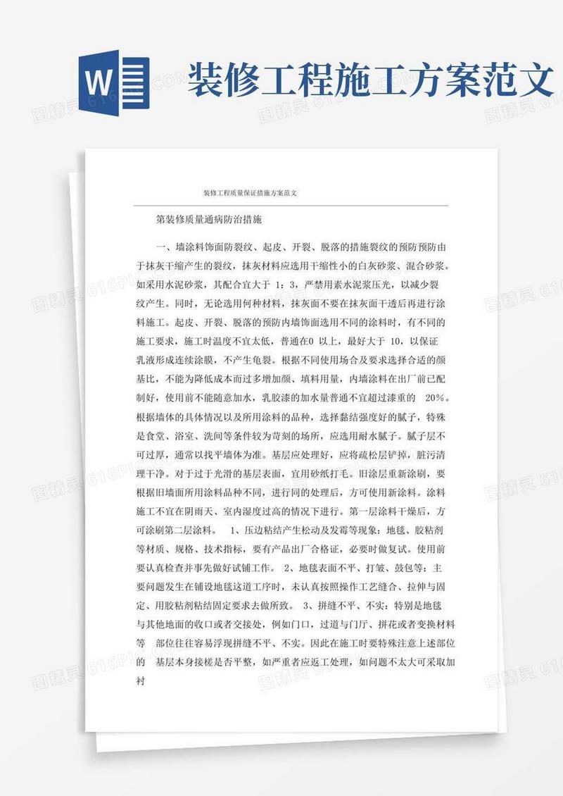 装修工程质量保证措施方案范文