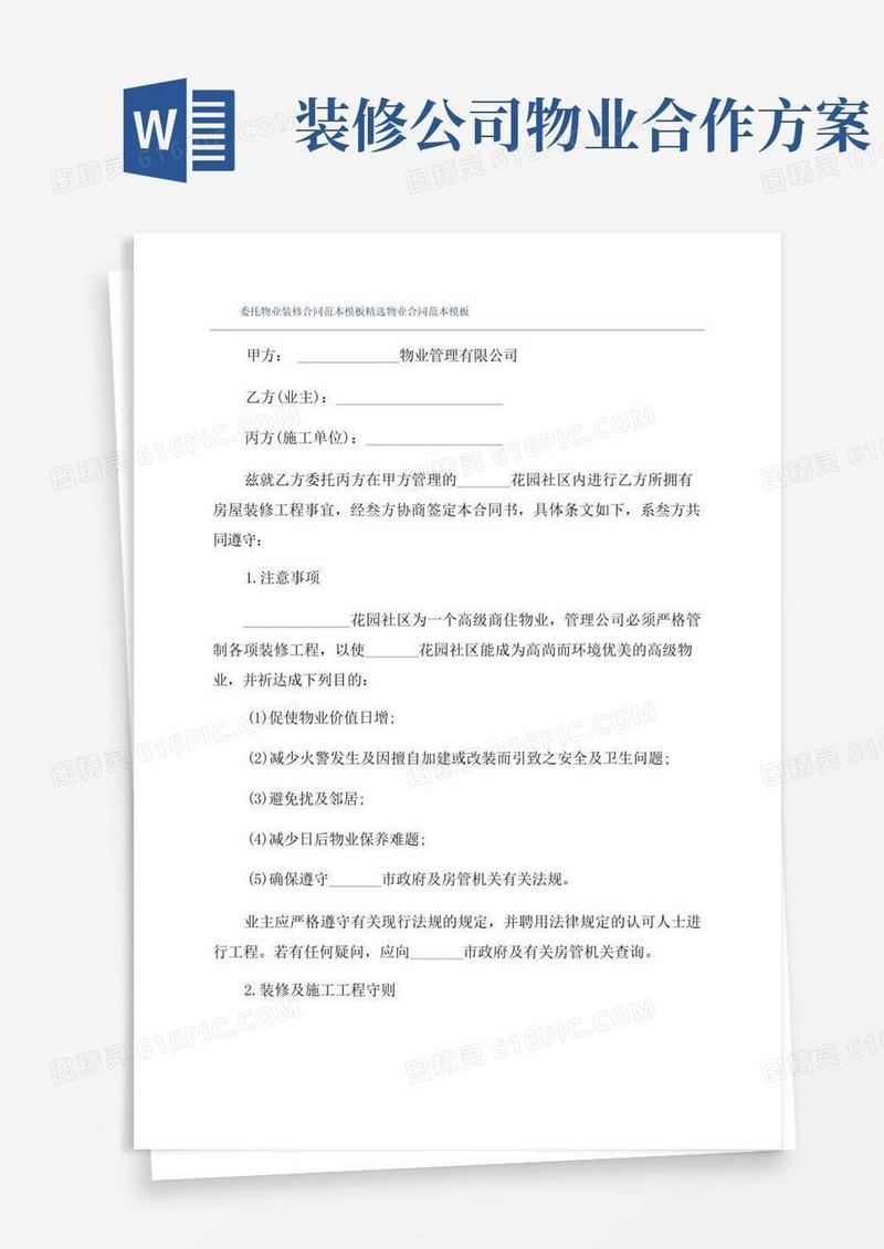 委托物业装修合同范本模板精选物业合同范本模板