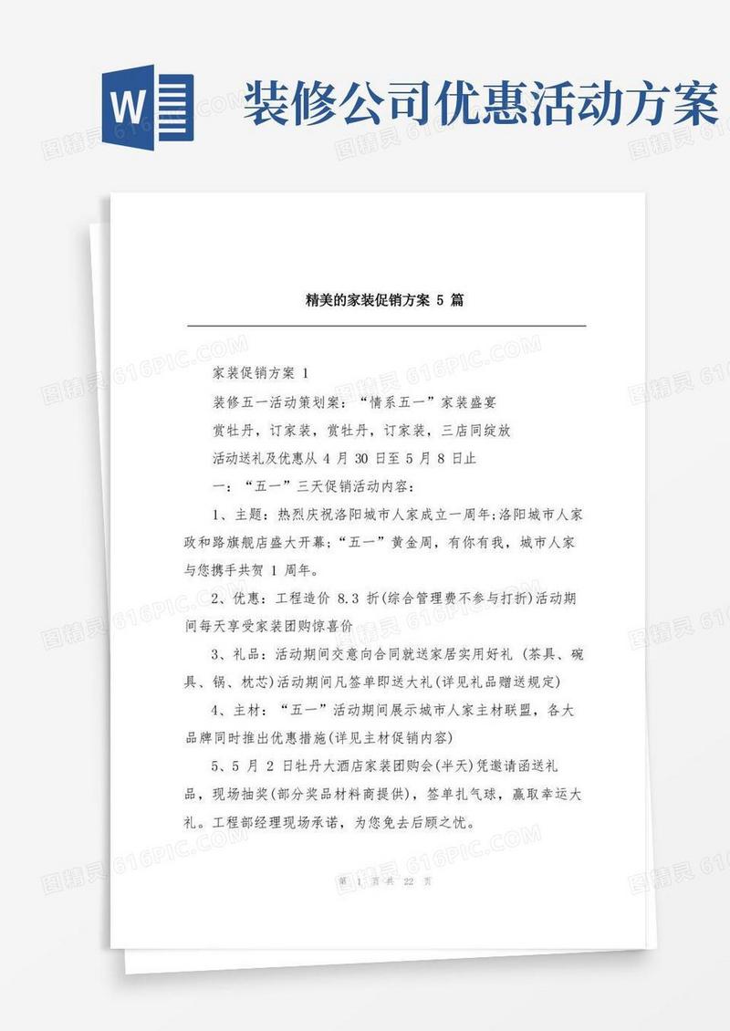 精美的家装促销方案5篇
