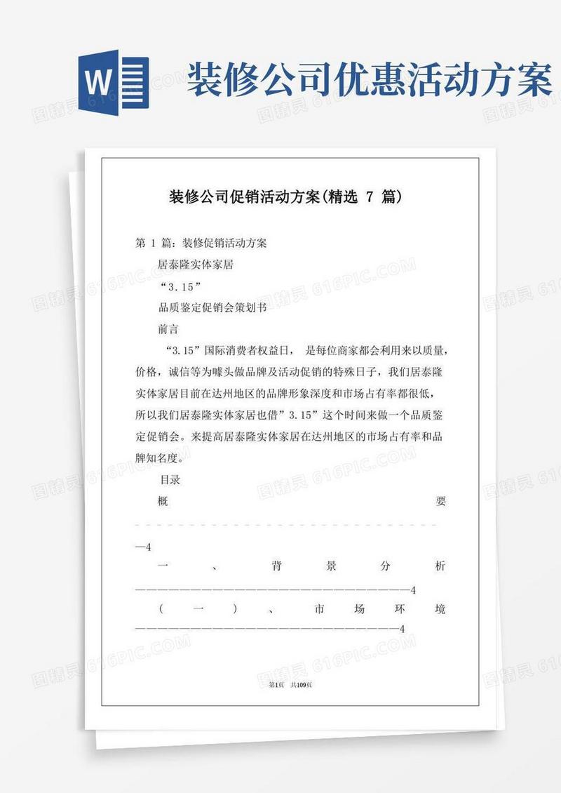 装修公司促销活动方案(精选7篇)