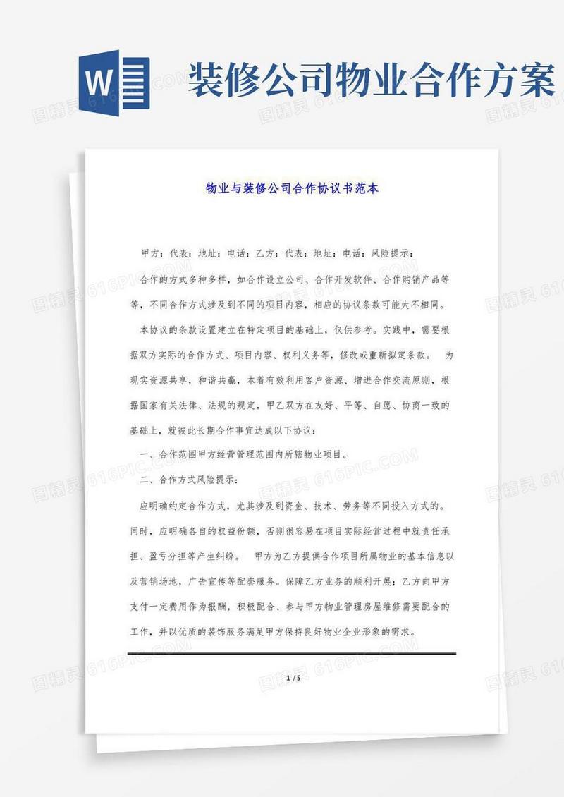 物业与装修公司合作协议书范本(标准版)