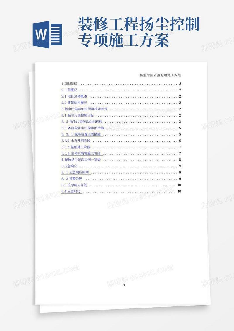 扬尘污染防治专项施工方案