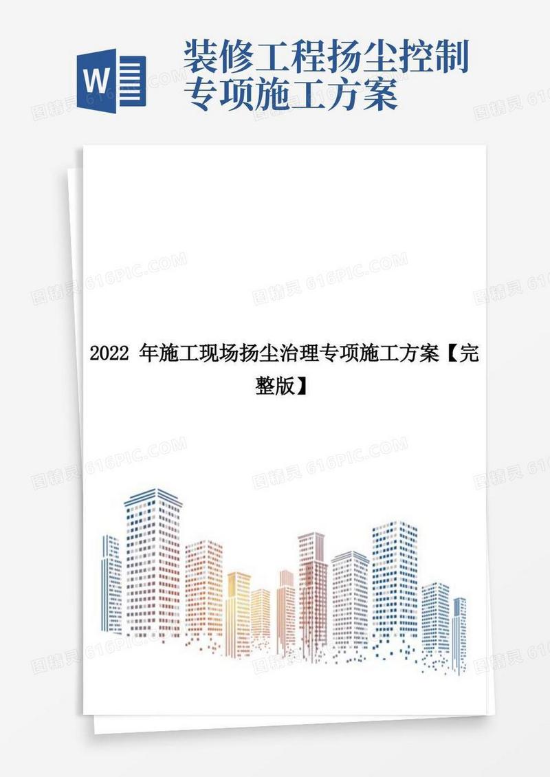 2022年施工现场扬尘治理专项施工方案【完整版】