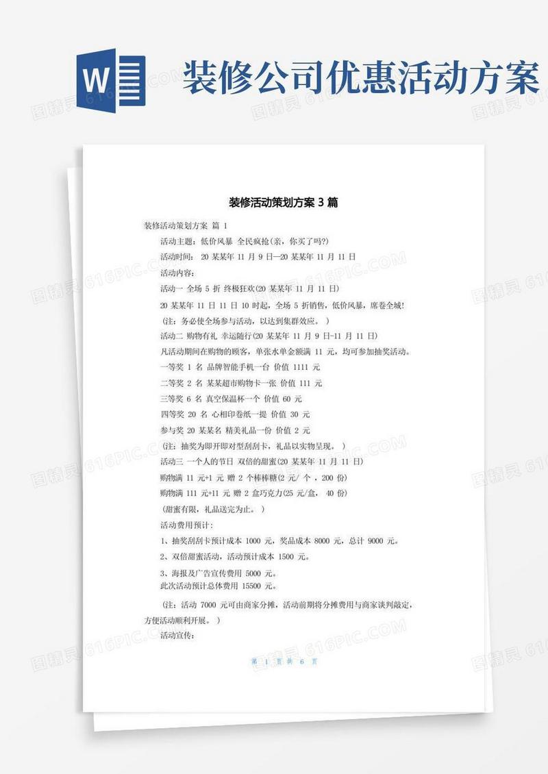 装修活动策划方案3篇