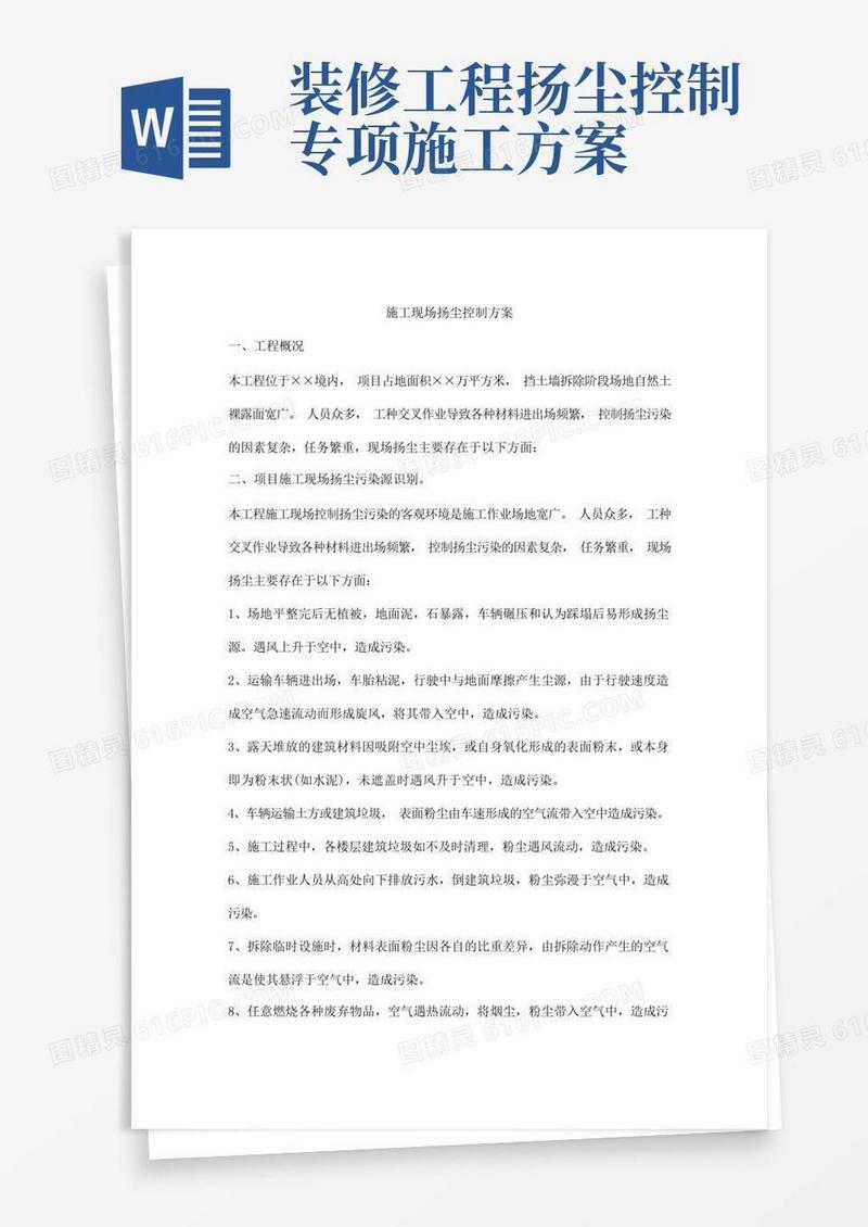 施工现场扬尘控制方案