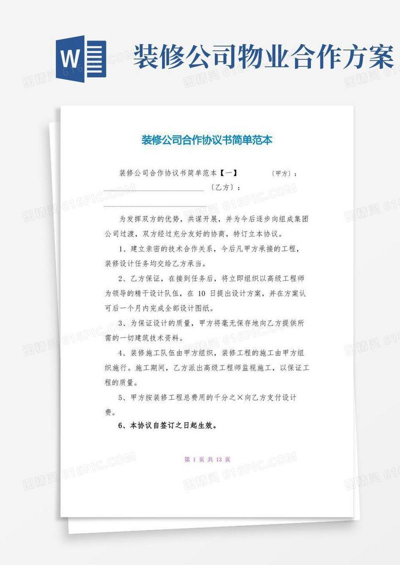 装修公司合作协议书简单范本