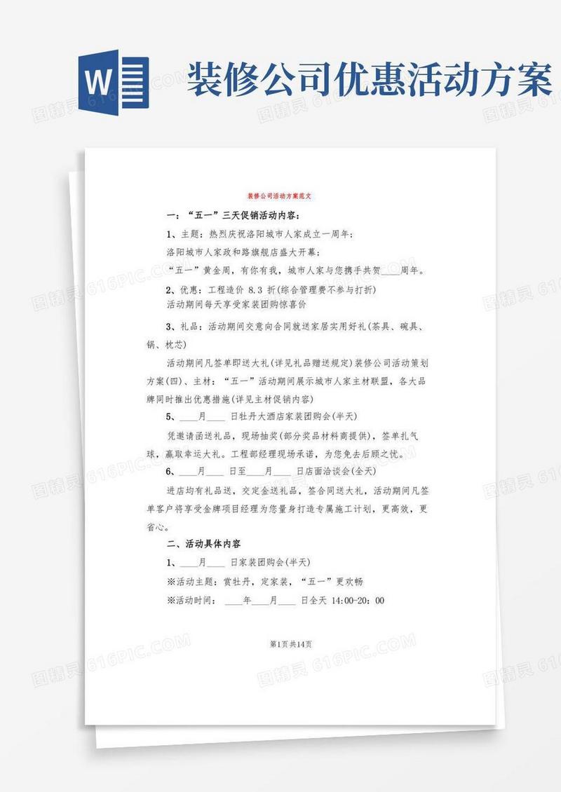 装修公司活动方案范文(5篇)