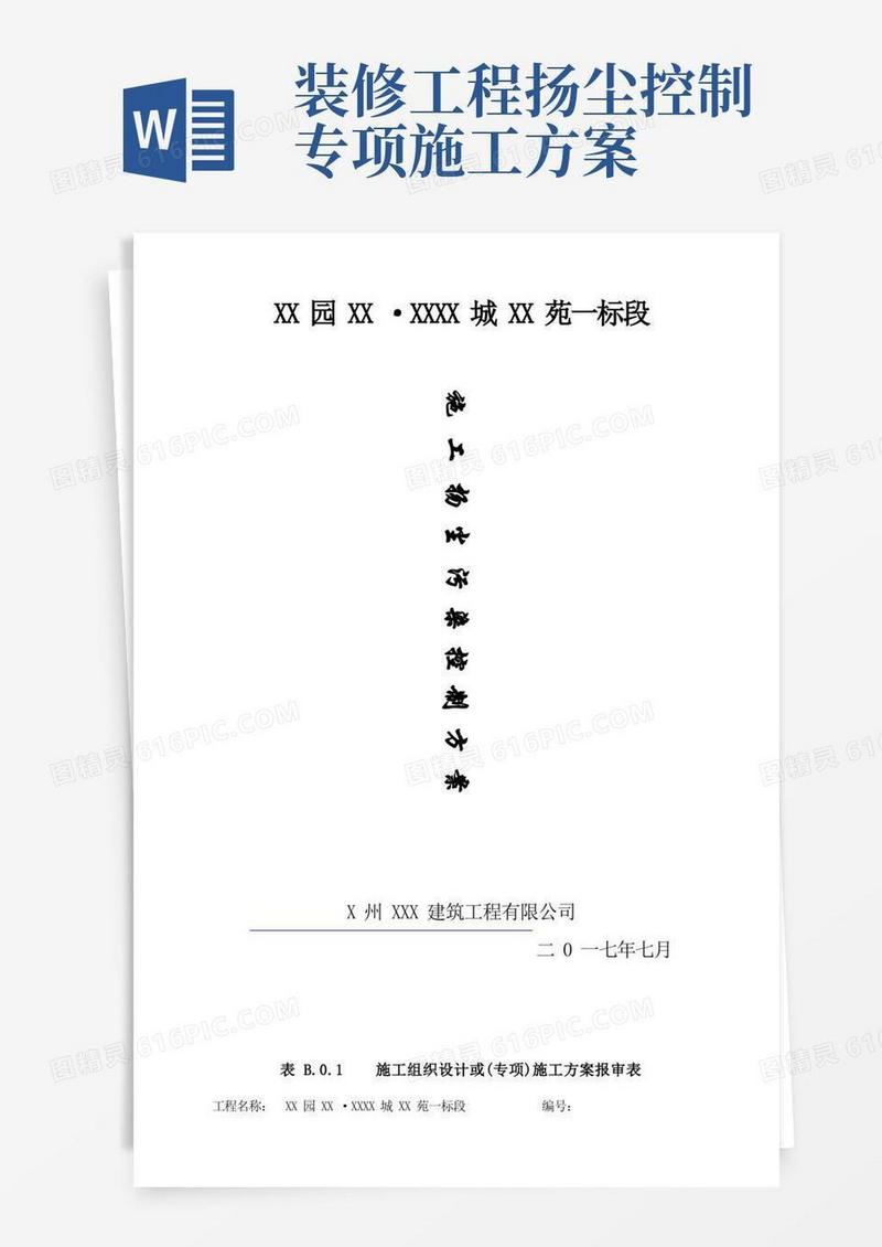 扬尘污染控制专项施工方案