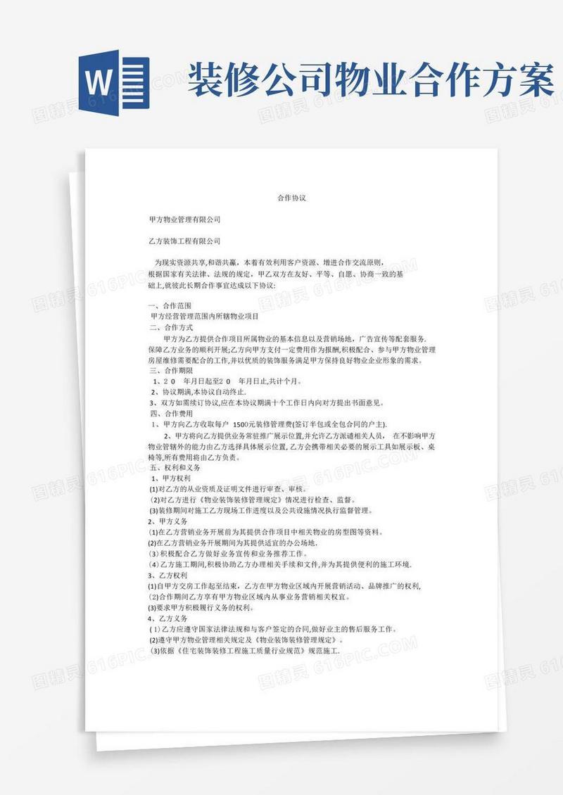 装修公司与物业公司合作协议【可编辑范本】