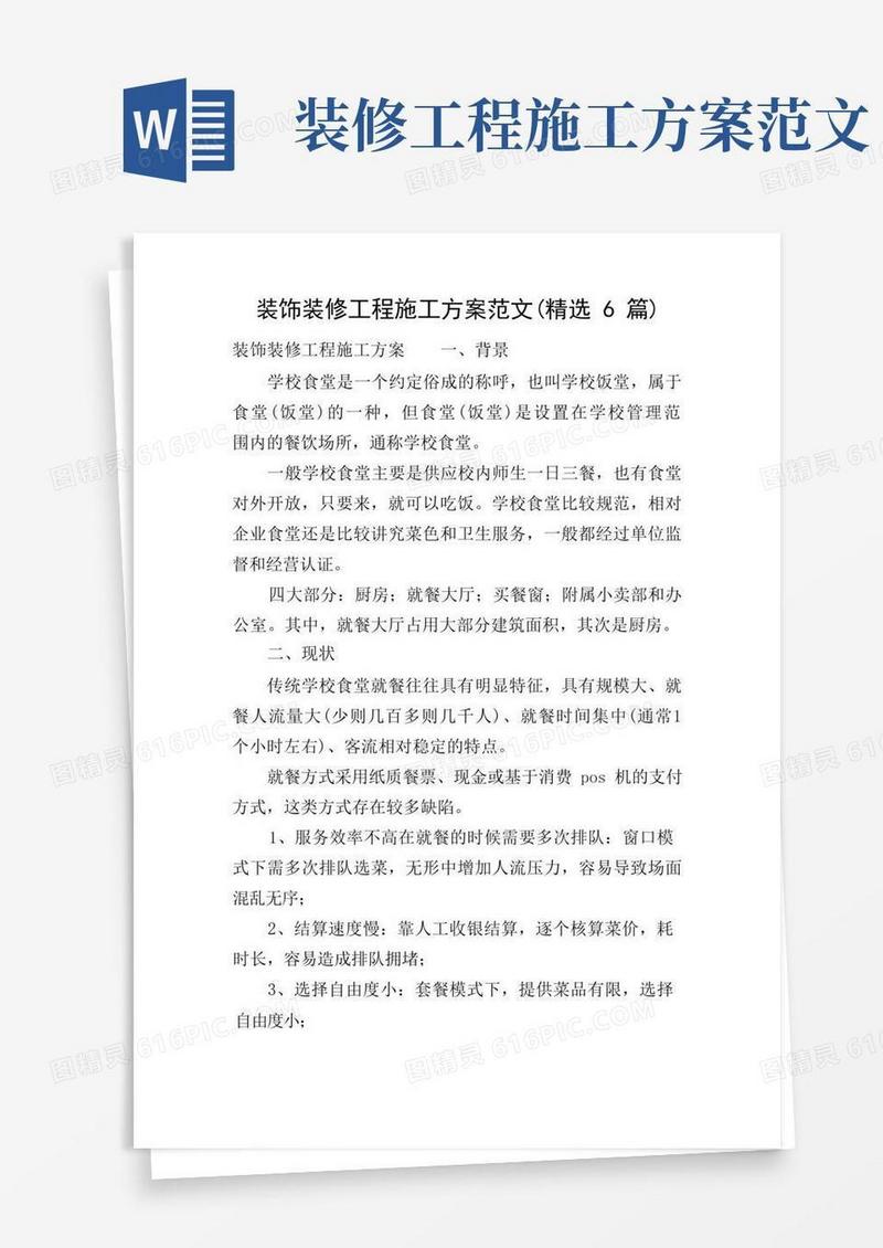 装饰装修工程施工方案范文(精选6篇)