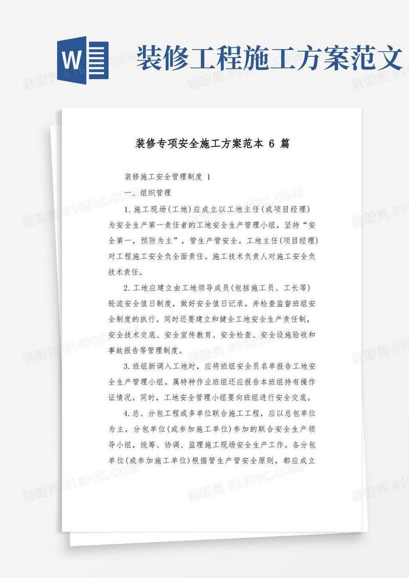 装修专项安全施工方案范本6篇