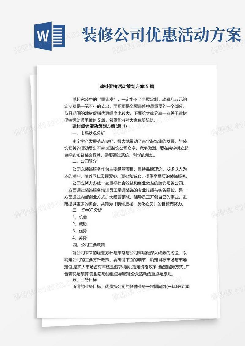 建材促销活动策划方案5篇