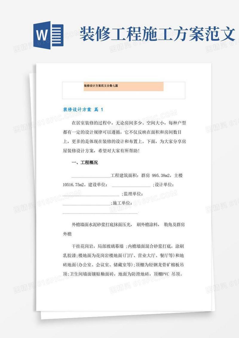装修设计方案范文合集七篇