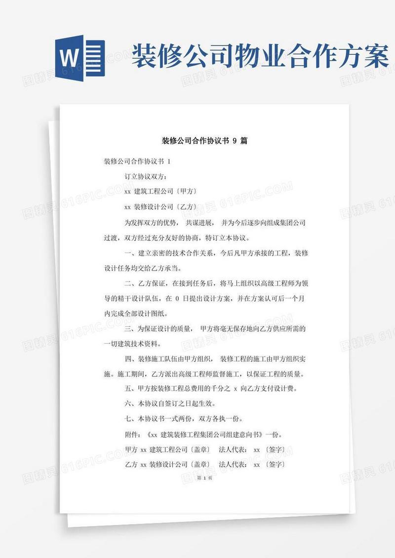 装修公司合作协议书9篇