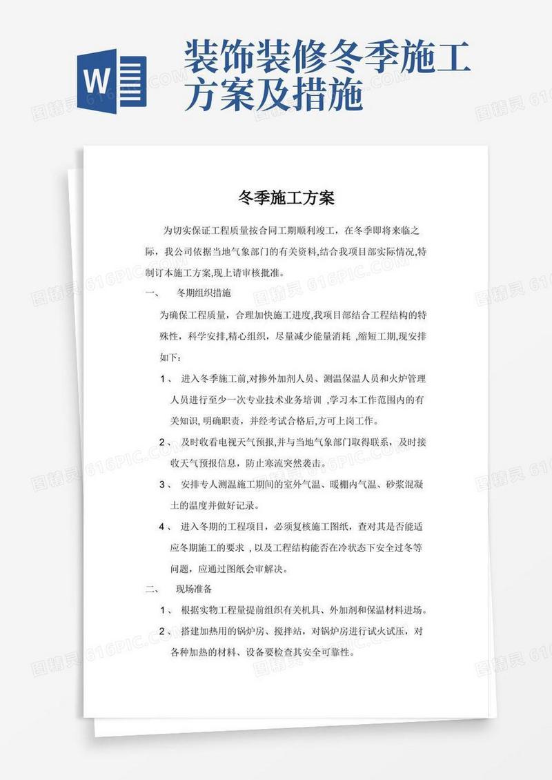冬季施工措施方案