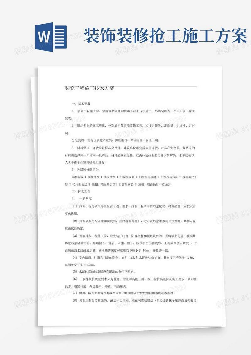 装修工程施工技术方案