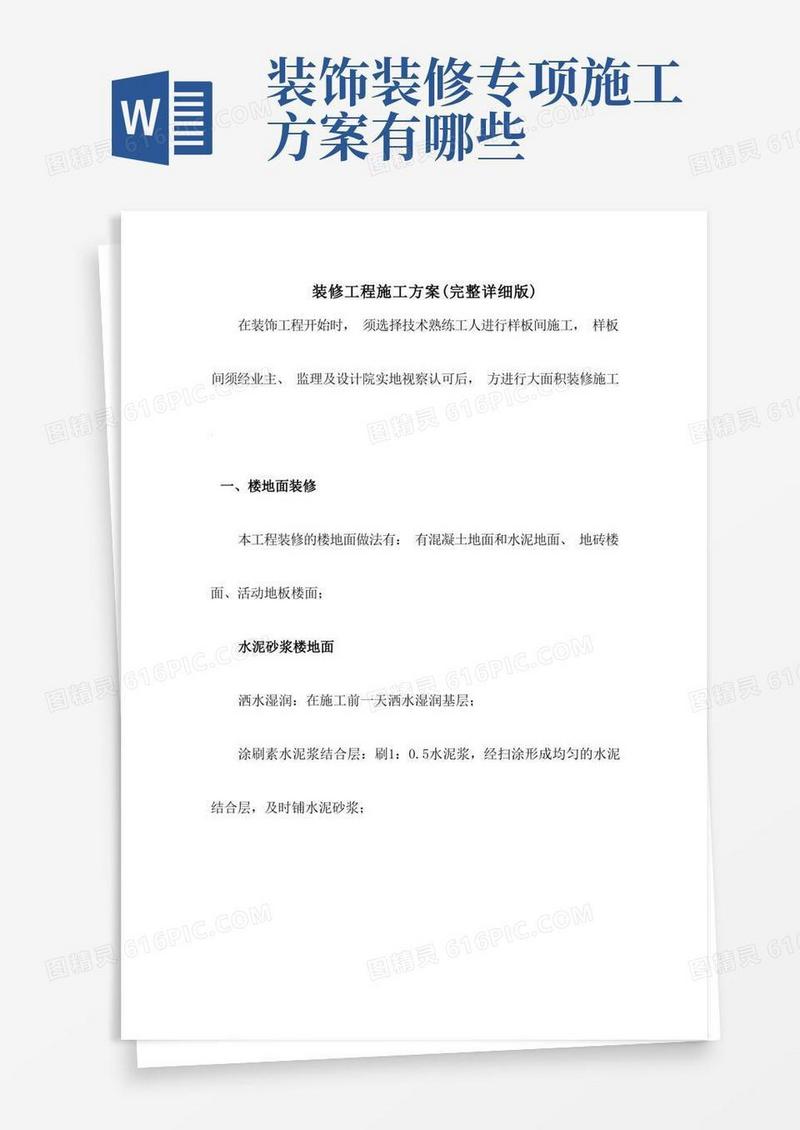 装修工程施工方案(完整详细版)