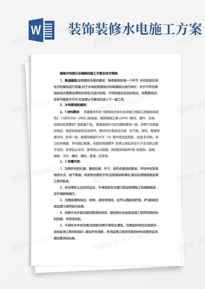 铺装水电部分及铺装的施工方案及技术措施