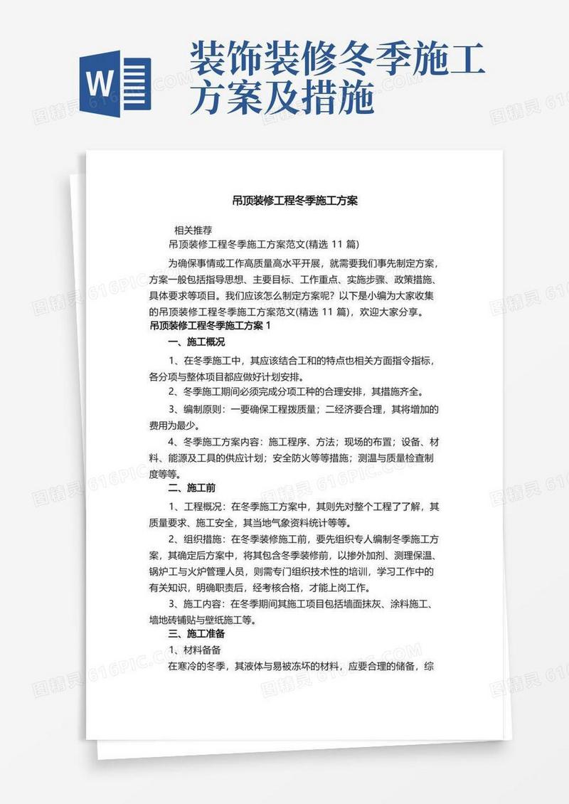 吊顶装修工程冬季施工方案