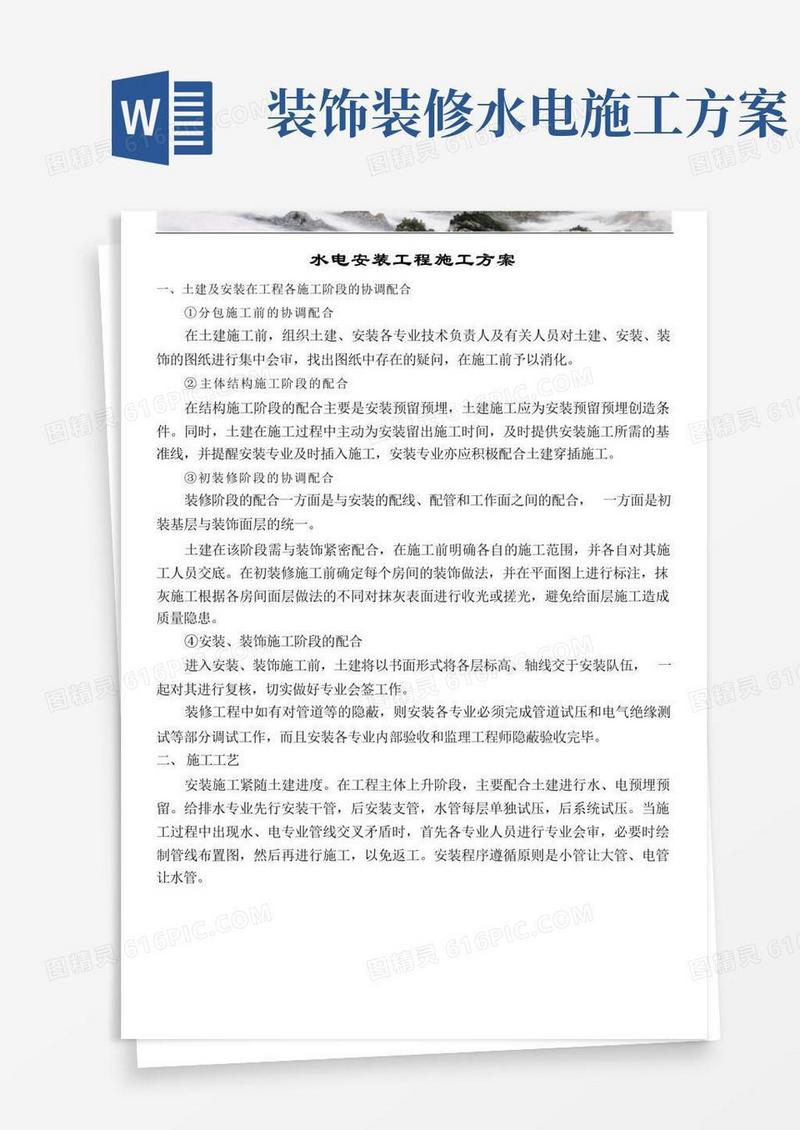 精装修水电安装施工方案