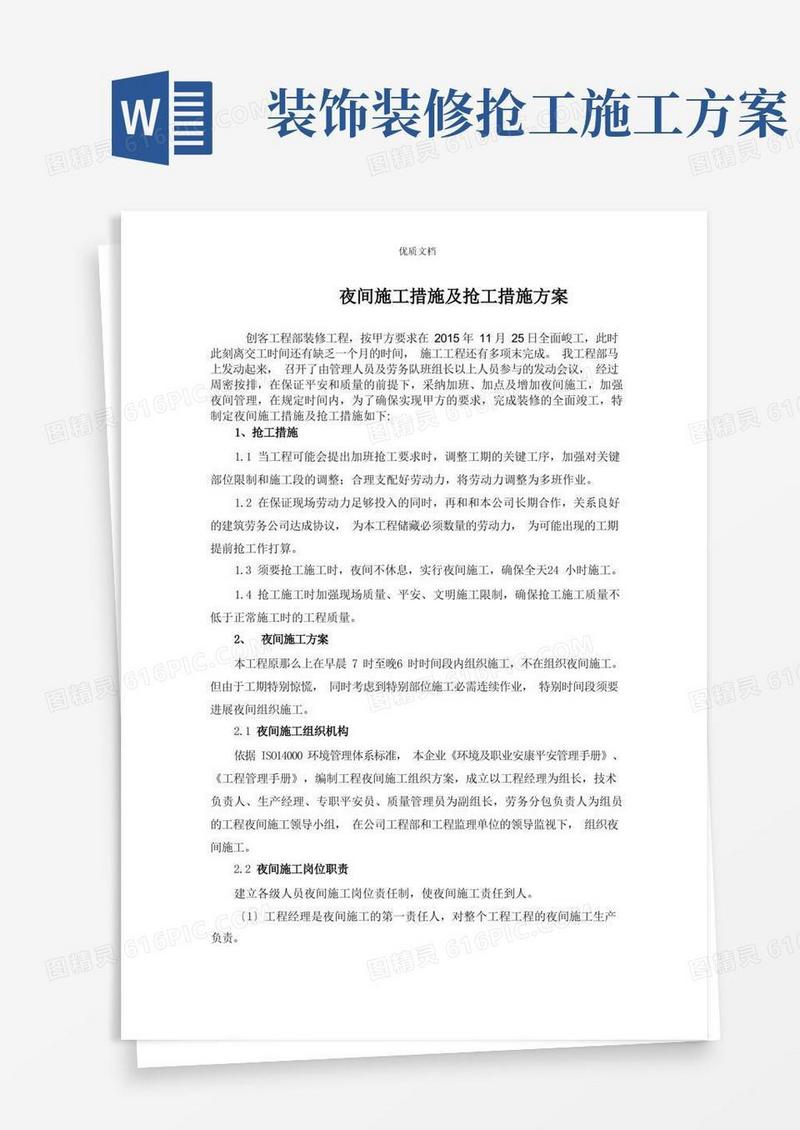 夜间施工措施及抢工措施方案