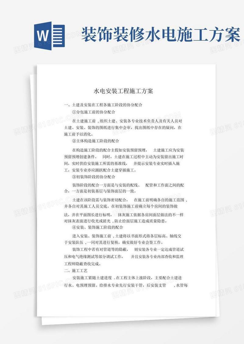 (精装修)水电安装施工方案