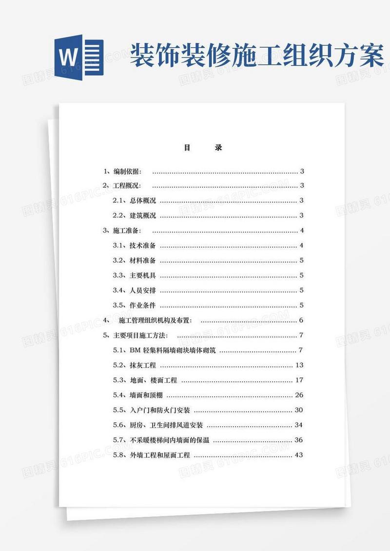 装饰装修工程施工组织设计方案最终