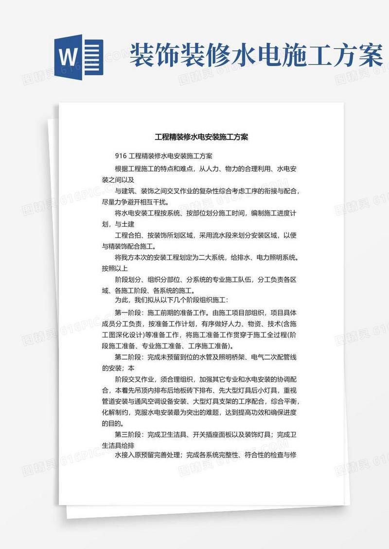 工程精装修水电安装施工方案