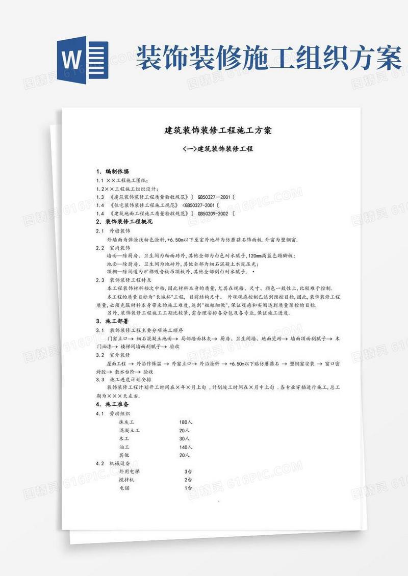 建筑装饰装修工程施工组织方案