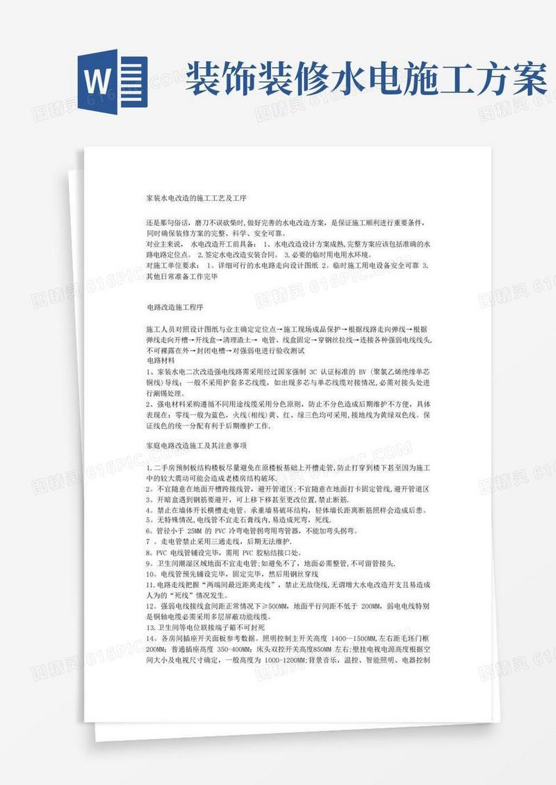 家装中水电改造的施工工艺及工序